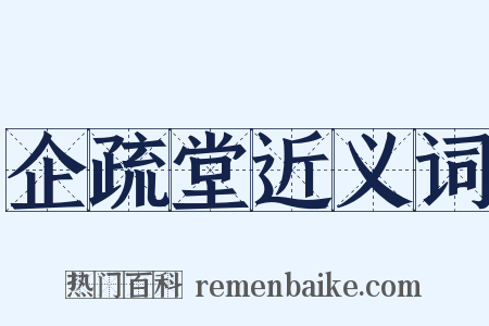 企疏堂近义词是什么意思的图片